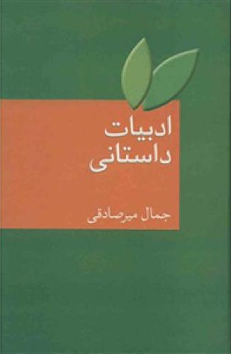 ادبیات داستانی جمال میر صادقی(سخن)