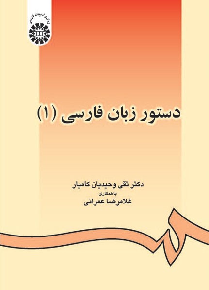 دستور زبان فارسی 1 تقی وحیدیان 438(سمت)