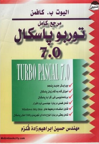مرجع کامل توربو پاسکال 7 الیوت ب کافمن(سیمای دانش)