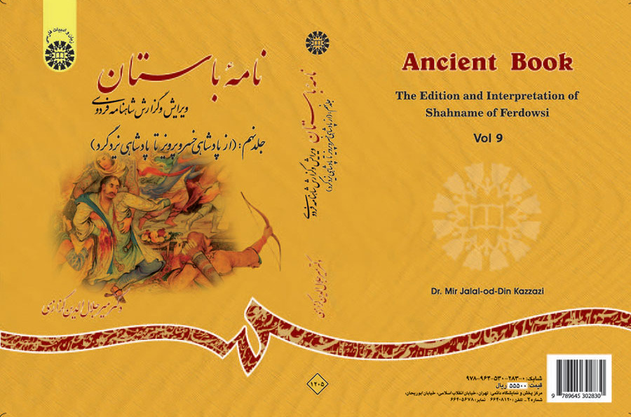 نامه باستان گزارش شاهنامه جلد نهم جلال الدین کزازی 1205(سمت)