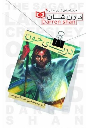 حماسه ی کرپسلی 2 دریای خون دارن شاون(قدیانی)