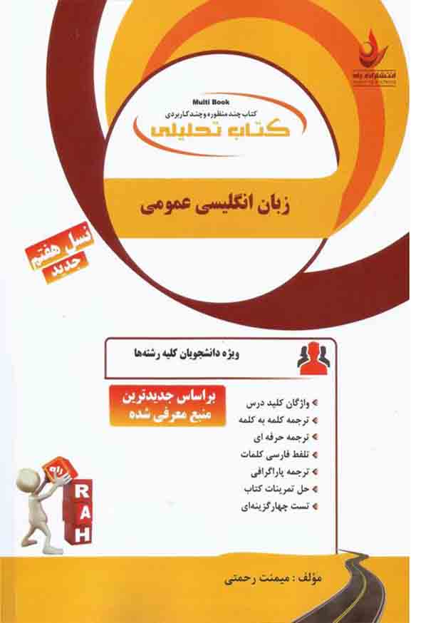 کتاب تحلیلی زبان انگلیسی عمومی(راه)