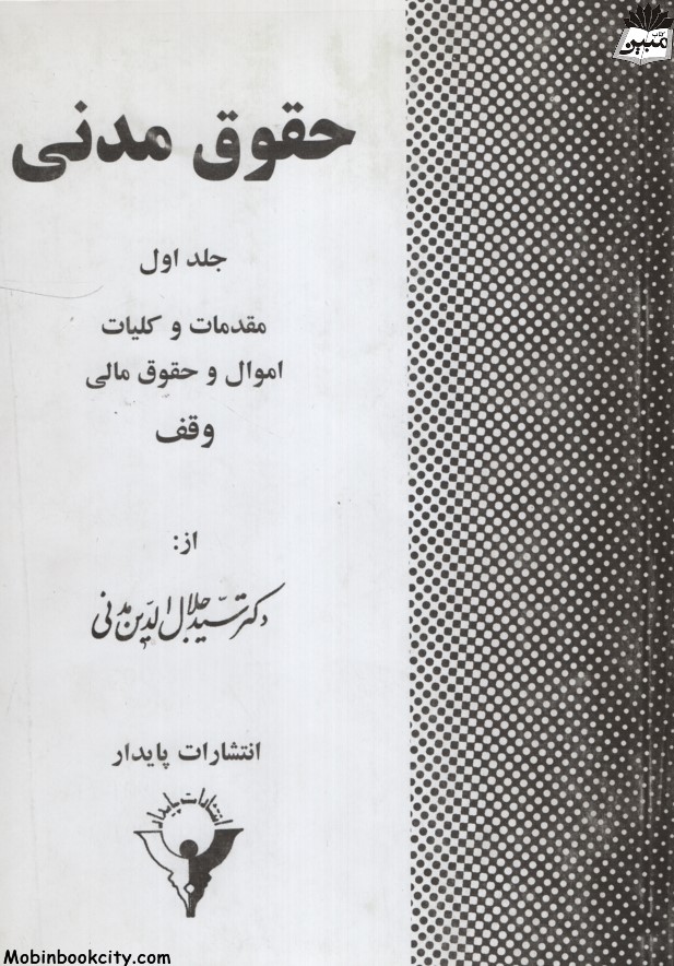 حقوق مدنی جلد اول مقدمات و کلیات اموال و حقوق مالی جلال الدین مدنی(پایدار)