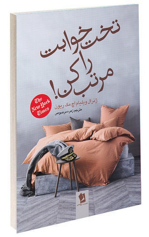 تخت خوابت را مرتب کن ویلیام اچ مک ریون(شیرمحمدی)
