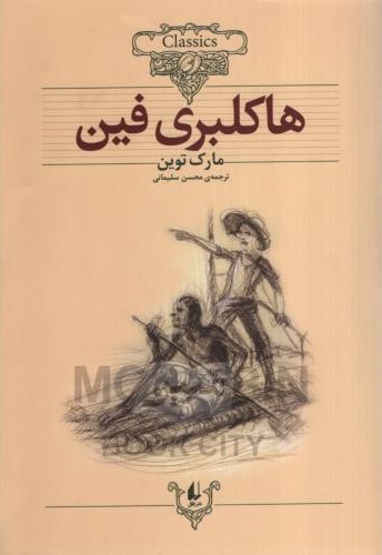کلکسیون کلاسیک 15 هاکلبری فین مارک توین(افق)