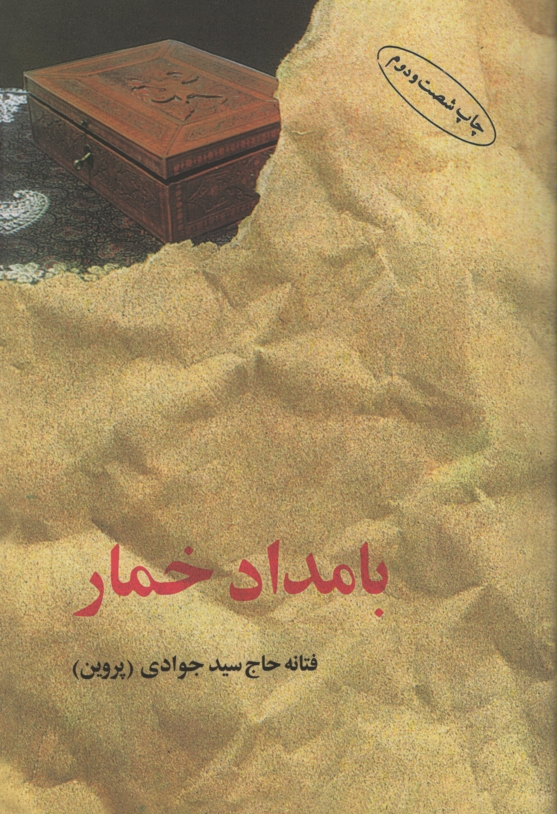 بامداد خمار فتانه حاج سید جوادی(البرز)