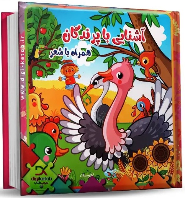 کتاب پازلی آشنایی با پرندگان(مهر و خورشید)