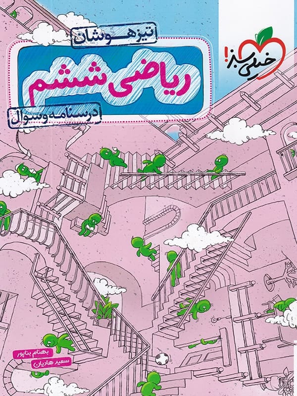 ریاضی ششم تیزهوشان جلد اول(خیلی سبز)