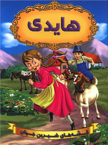 قصه های شیرین جهان هایدی(شیر محمدی)