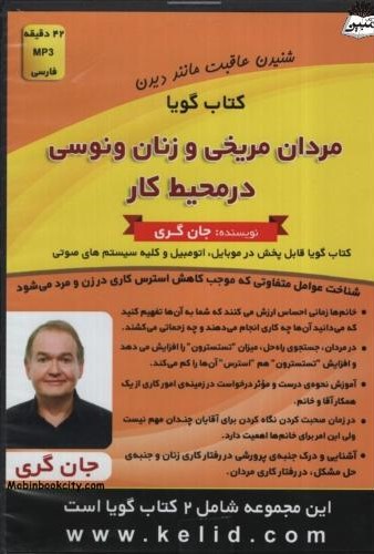 کتاب گویا مردان مریخی و زنان ونوسی در محیط کار شکار کن یا شکار شو(کلید آموزش)