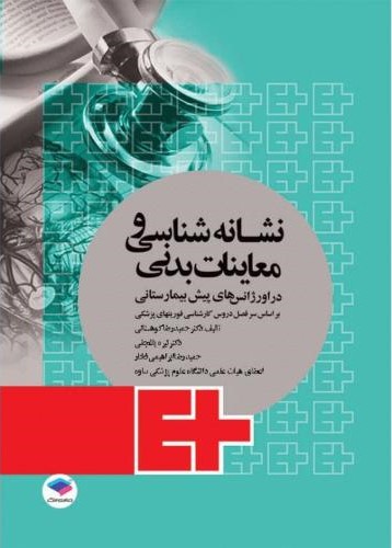 نشانه شناسی ومعاینات بدنی(جامعه نگر)