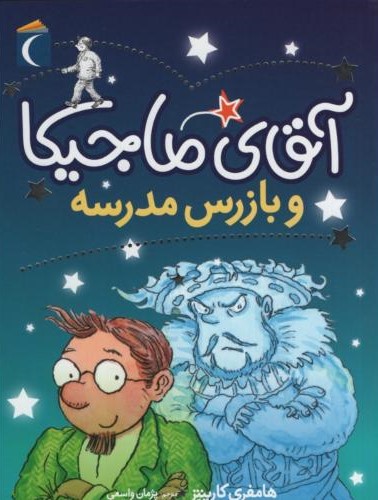 آقای ماجیکا و بازرس مدرسه هامفری کارپنتر(محراب قلم)