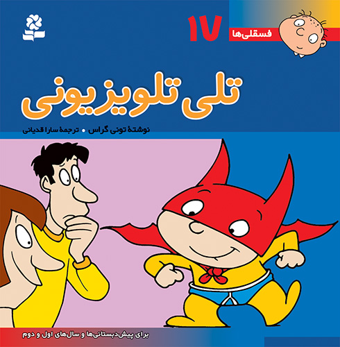 فسقلی ها 17 جیبی تلی تلویزیونی _تونی گراس (قدیانی)