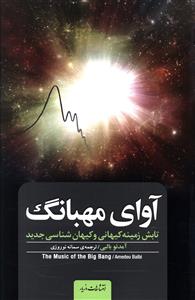 آوای مهبانگ_آمدئو بالبی(مازیار)