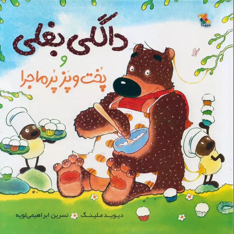 داگلی بغلی و پخت و پز پر ماجرا_دیوید ملینگ(میچکا)