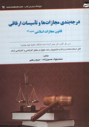 درجه بندی مجازات ها و تاسیسات ارفاقی(کتاب آوا)