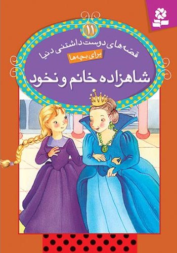 قصه های دوست داشتنی دنیا 11 شاهزاده خانم و نخود(قدیانی)