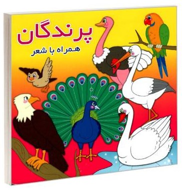 پرندگان همراه با شعر(آریا نوین)