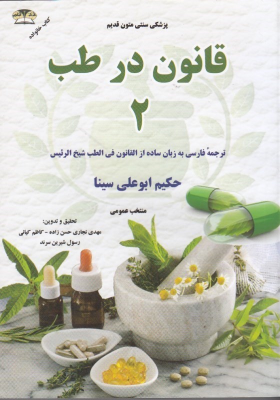 قانون در طب 2 جیبی_ حکیم ابوعلی سینا(زر قلم)