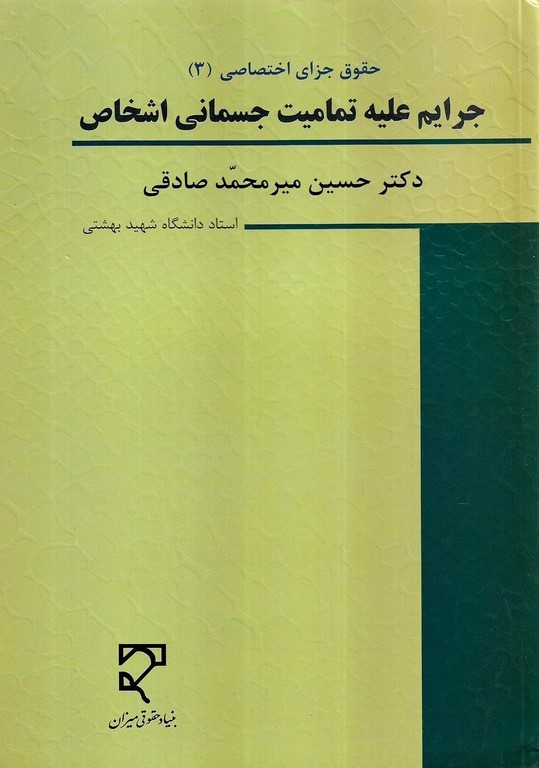 حقوق کیفری اختصاصی 3 جرایم علیه تمامیت جسمانی اشخاص (میزان)