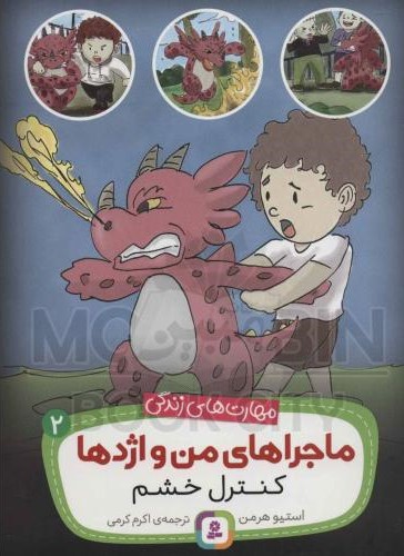 ماجراهای من و اژدها 2 کنترل خشم استیو هرمن(قدیانی)