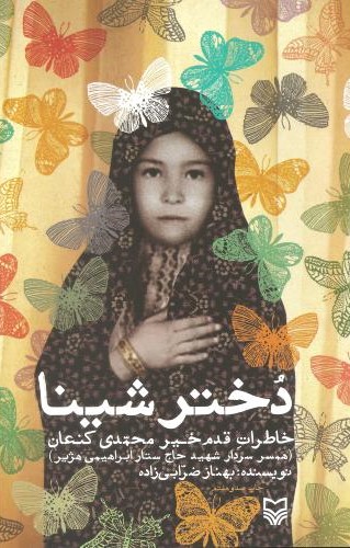 دختر شینا خاطرات قدم خیر محمدی کنعان(سوره مهر)