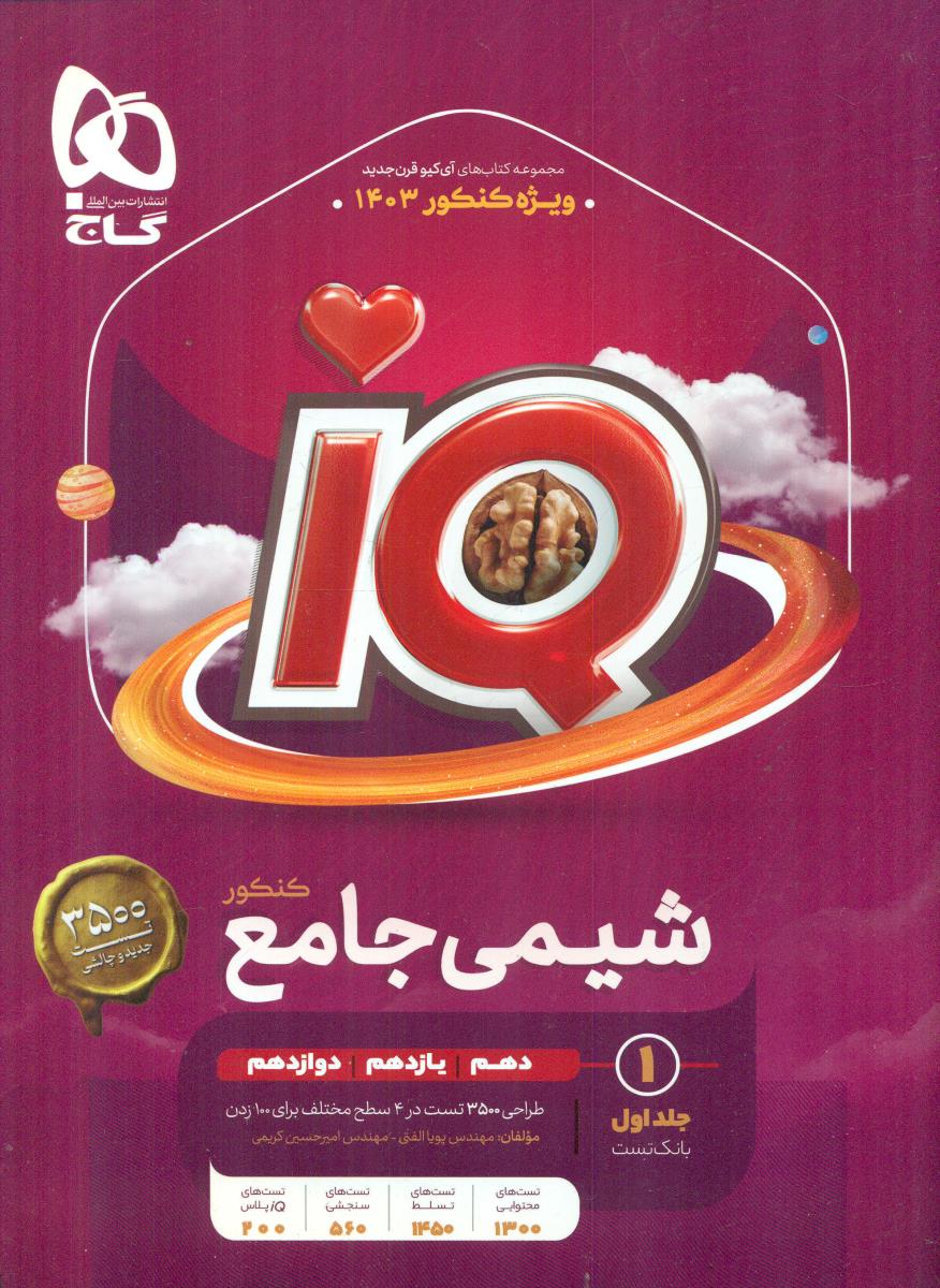 شیمی جامع IQ جلد اول بانک تست + آزمون پلاس(گاج)