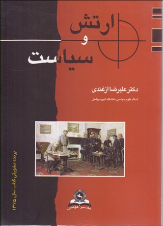 ارتش و سیاست علیرضا ازغندی(قومس)*دست دوم