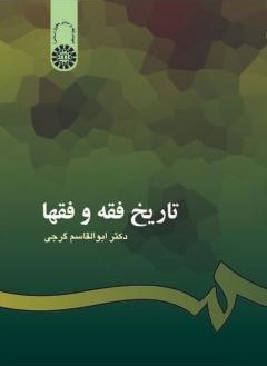 تاریخ فقه و فقها ابوالقاسم گرجی 0201(سمت)