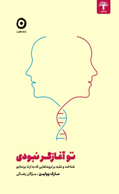تو آغازگر نبودی مارک وولین(مون)