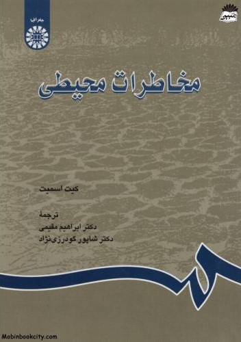 مخاطرات محیطی کیت اسمیت 681(سمت)
