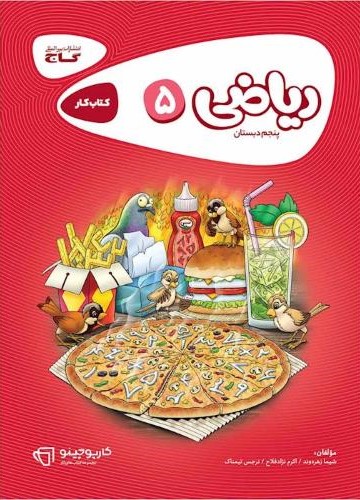 ریاضی پنجم ابتدایی سری کارپوچینو(گاج)