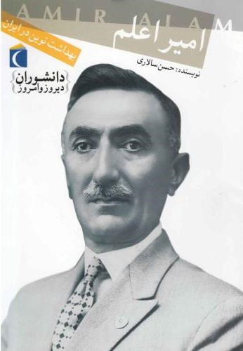 دانشوران دیروز و امروز امیراعلم(محراب قلم)