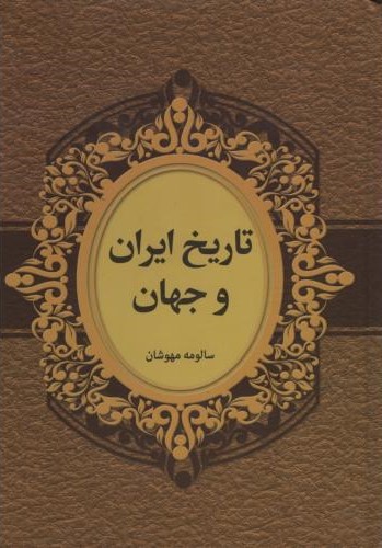 تاریخ ایران و جهان سالومه مهوشان(بهنود)