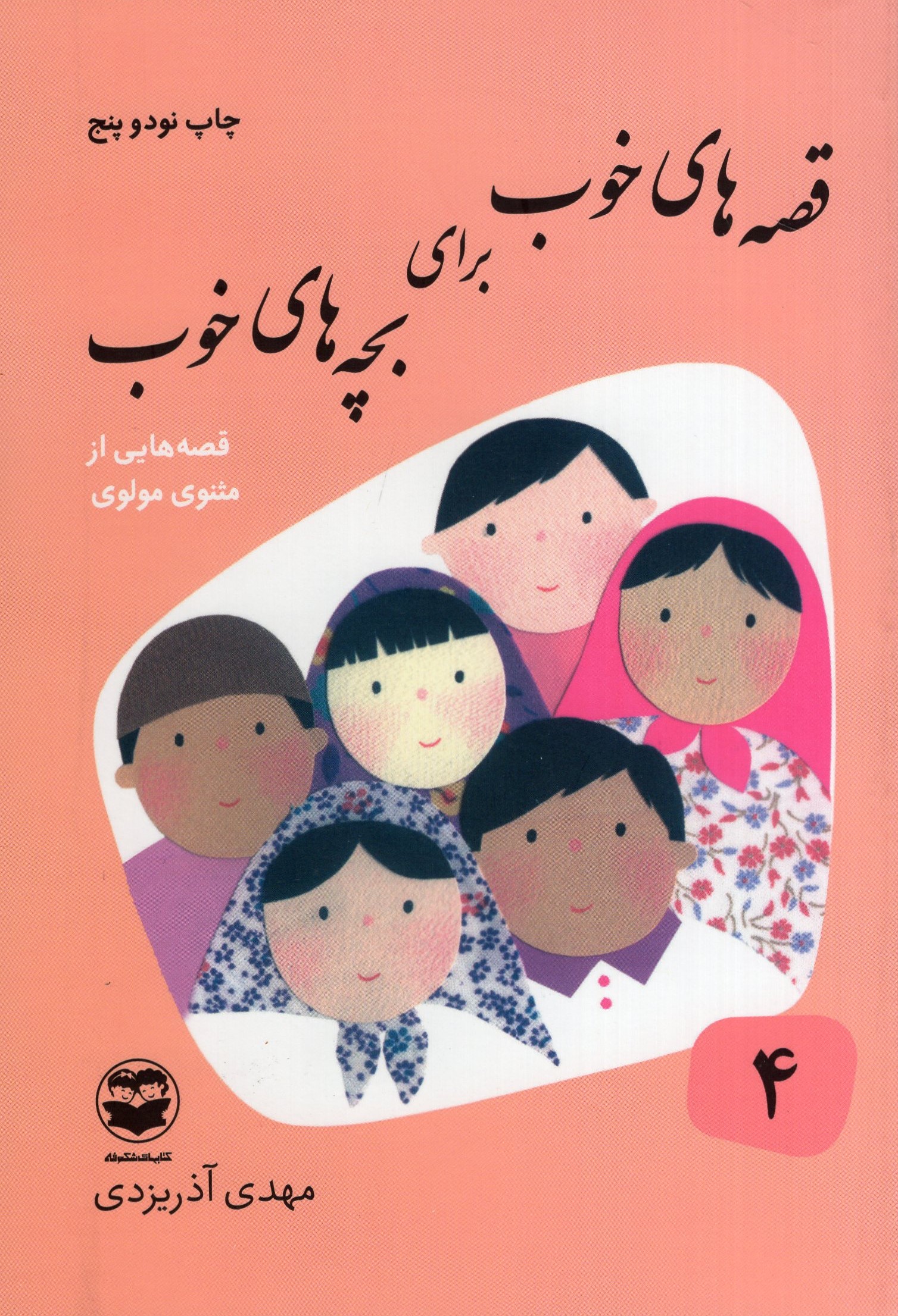 قصه های خوب برای بچه های خوب 4 قصه هایی از مثنوی مولوی(امیرکبیر)