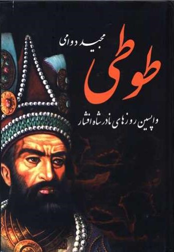 طوطی مجید دوامی(دبیر)