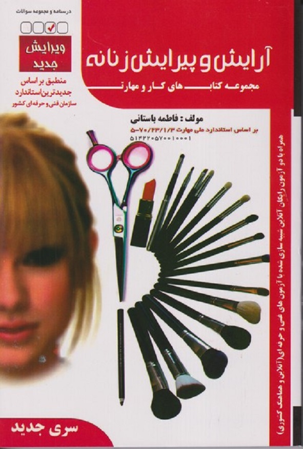 آرایش و پیرایش زنانه مجموعه کتابهای کار و مهارت فاطمه باستانی(فن ظهور)