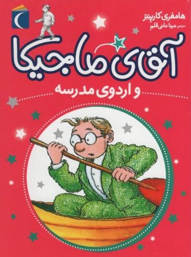 آقای ماجیکا و اردوی مدرسه هامفری کارپنتر(محراب قلم)