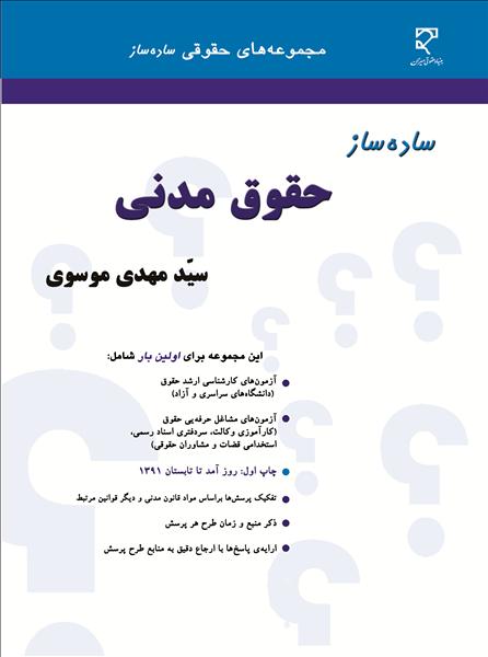 ساده ساز حقوق مدنی مهدی موسوی(میزان)