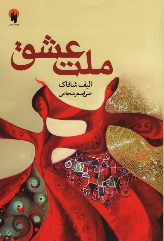 ملت عشق الف شافاک(دویار معاصر)*دست دوم