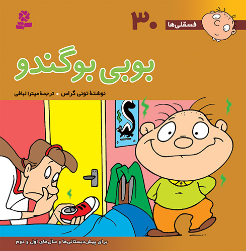 فسقلی ها30 جیبی بوبی بوگندو_تونی گراس(قدیانی)