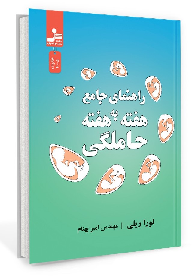راهنمای جامع هفته به هفته حاملگی لورا ریلی(نسل نواندیش)