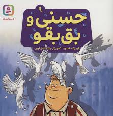 حسنی و پسر عدسی 1_فروزنده خداجو (قدیانی)