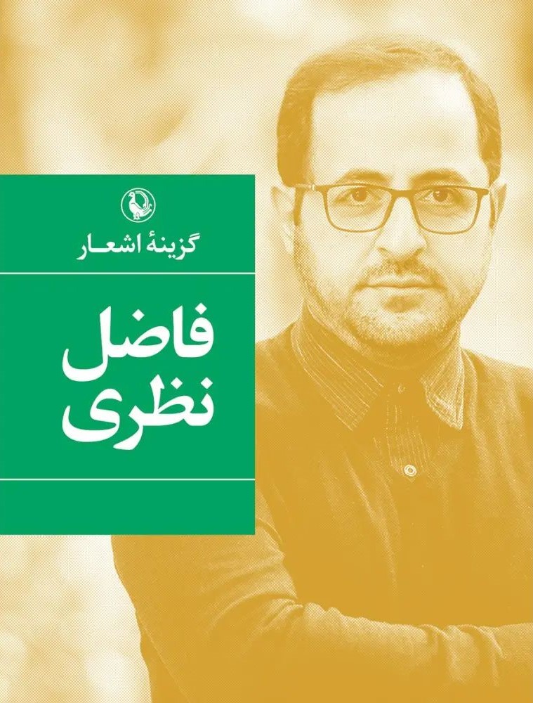 گزینه اشعار فاضل نظری گالینگور رقعی(مروارید)