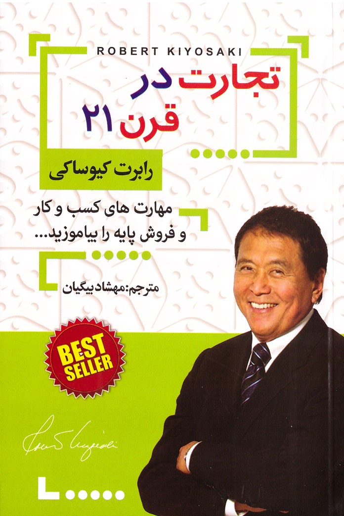 تجارت در قرن 21 رابرت کیوساکی(افق دور)