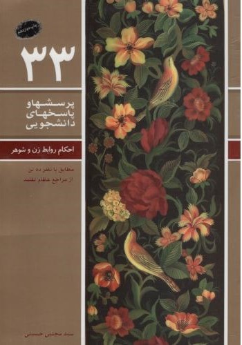 پرسشها و پاسخهای دانشجویی 33 احکام روابط زن و شوهر(معارف)