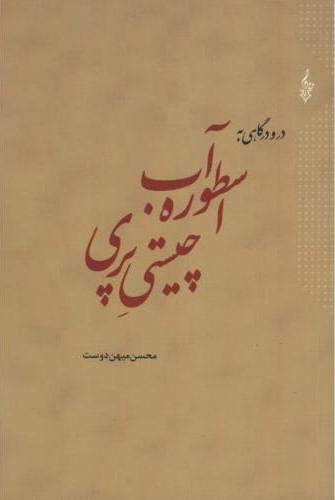 اسطوره آب چیستی پری_محسن مهین دوست(ترانه)
