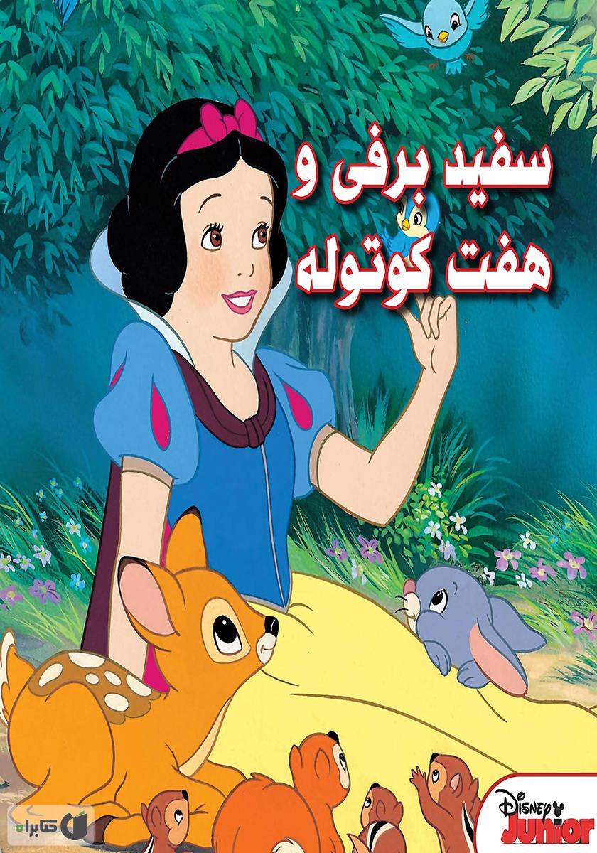 سفید برفی و هفت کوتوله(متن دیگر)