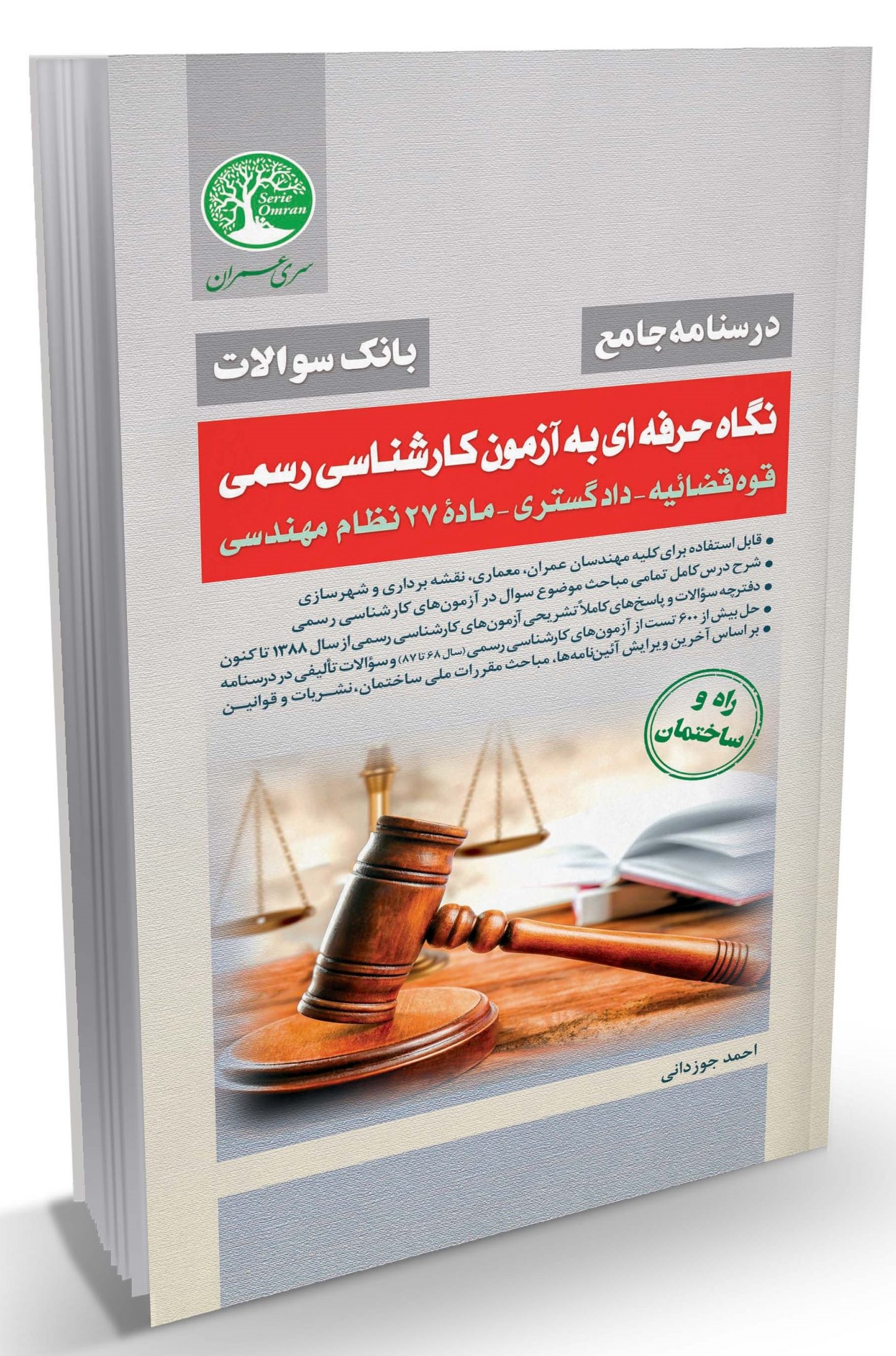 نگاه حرفه ای به آزمون کارشناسی رسمی قوق قضائیه دادگستری ماده 27 نظام مهندسی جلد دوم(سری عمران)
