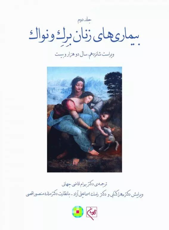 بیماری های زنان برک و نواک جلد دوم(گلبان)